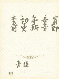 李初年童肖媛超前更新章节列表