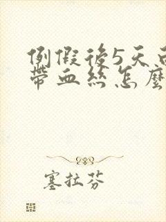 例假后5天白带带血丝怎么回事