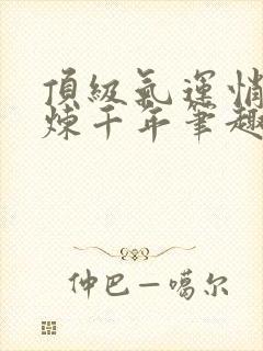 顶级气运悄悄修炼千年笔趣阁无弹窗