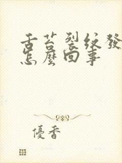 舌苔裂纹发白是怎么回事