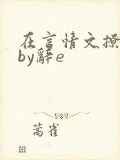 在言情文撩直男by辞e