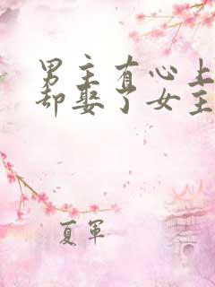 男主有心上人,却娶了女主的古言