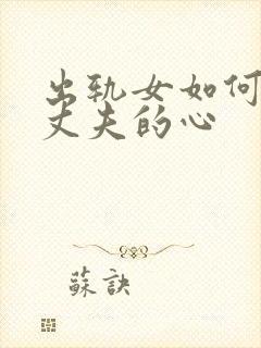 出轨女如何挽回丈夫的心