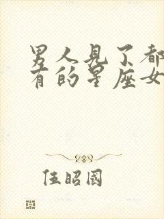 男人见了都要占有的星座女