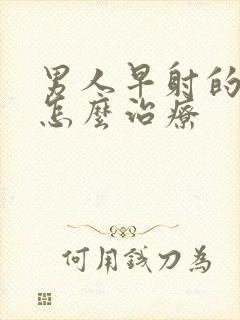 男人早射的主要怎么治疗