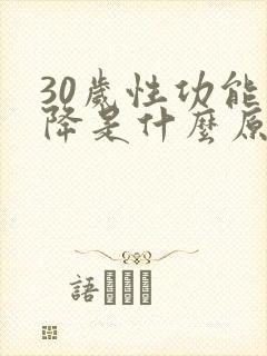 30岁性功能下降是什么原因引起的