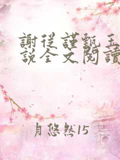 谢从谨甄玉蘅小说全文阅读最新章节