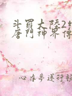 斗罗大陆2绝世唐门神界传说