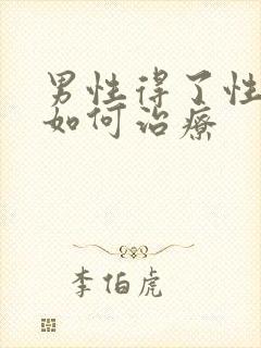 男性得了性疾病如何治疗