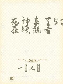 死神来了5高清在线观看