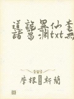 道诡异仙李火旺诸葛渊txt无删减