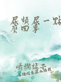 尿频尿一点点怎么回事