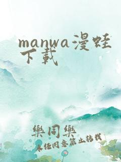 manwa漫蛙下载