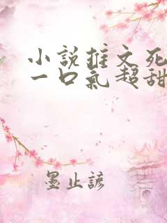 小说推文死对头一口气超甜