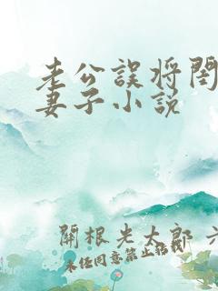 老公误将闺蜜当妻子小说