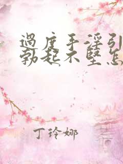 过度手淫引起的勃起不坚怎么治