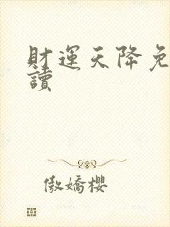 财运天降免费阅读