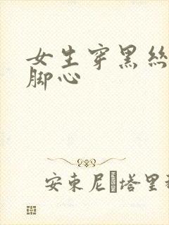 女生穿黑丝被挠脚心