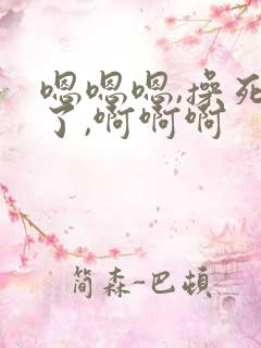 嗯嗯嗯,操死我了,啊啊啊