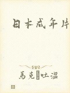 日本成年片免费