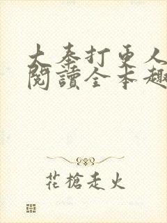 大奉打更人免费阅读全本趣书网