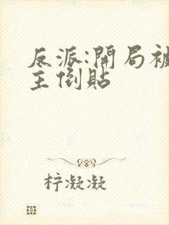 反派:开局被女主倒贴