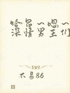 哈昂～嗯～催眠深情男主们出轨了～