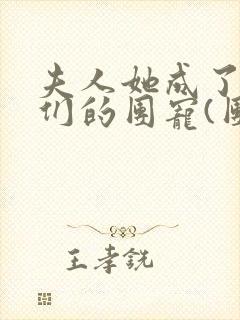 夫人她成了大佬们的团宠(团宠)