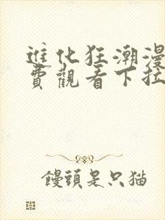 进化狂潮漫画免费观看下拉式六漫画