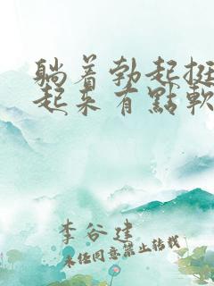 躺着勃起挺硬站起来有点软