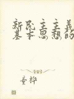 新民主主义革命基本思想的提出是在什么时期