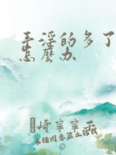 手淫的多了不硬怎么办