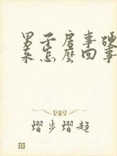 男子房事硬不起来怎么回事