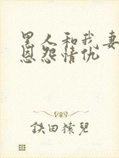 黑人和我妻子的恩怨情仇