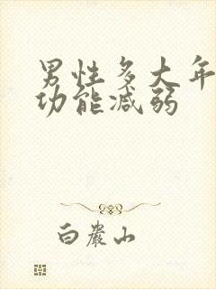 男性多大年龄性功能减弱