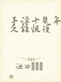 手淫十几年戒多久能恢复