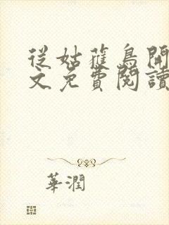 从姑获鸟开始全文免费阅读全文