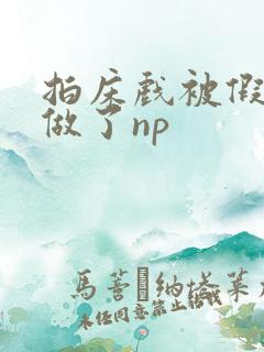 拍床戏被假戏真做了np