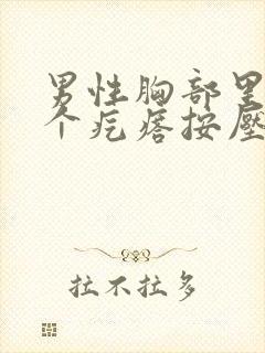 男性胸部里面有个疙瘩按压疼