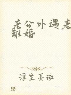 老公外遇老婆要离婚