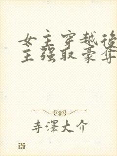 女主穿越后被男主强取豪夺