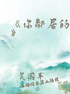 《你邻居的妻子》