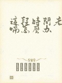 这段时间老是打嗝怎么办