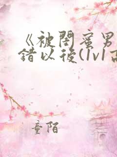 《被闺蜜男友上错以后(1v1高h)》