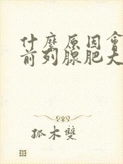 什么原因会造成前列腺肥大