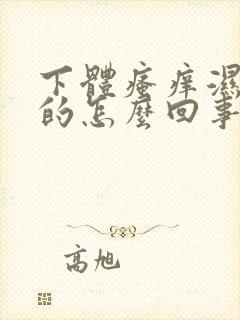 下体瘙痒湿乎乎的怎么回事