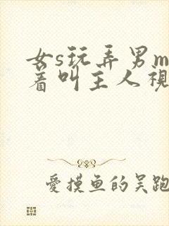 女s玩弄男m跪着叫主人视频