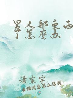 男人那东西硬不了怎么办