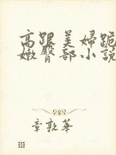 高跟美妇跪撅白嫩臀部小说