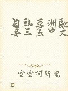 日韩亚洲欧洲人妻三区中文字幕